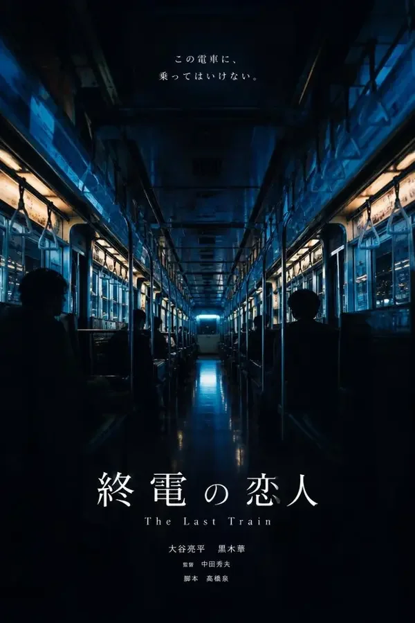 午夜列车 免费看动漫海报 午夜列车 电影封面海报